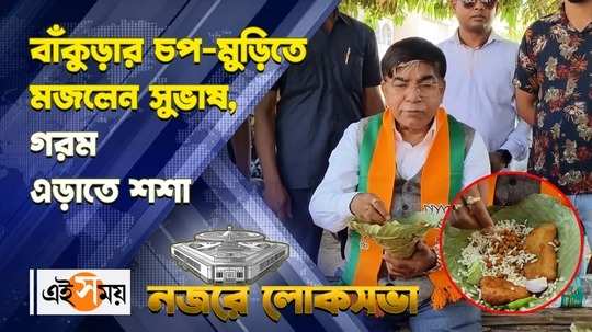 bankura bjp candidate subhas sarkar tastes chop muri during lok sabha election campaign watch videoi