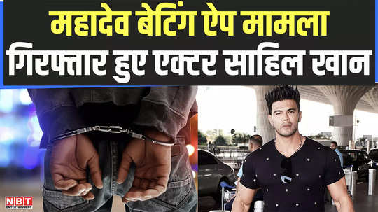 actor sahil khan arrested in mahadev betting app case