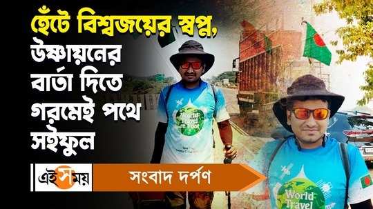 bangladeshi saiful islam santa started world tour on foot with message of global warming watch video