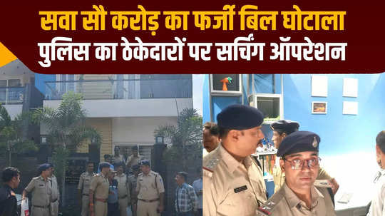 mp crime news 125 crore fake bill scam police raids contractors in indore