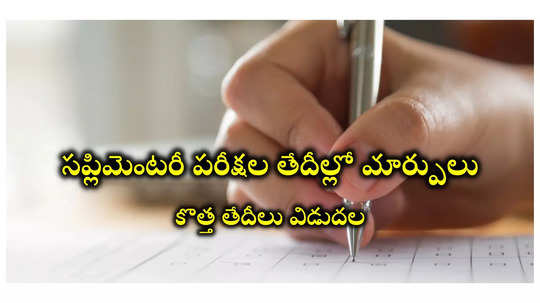 Inter Supplementary Exams 2024 : ఇంటర్ సప్లిమెంటరీ పరీక్షల తేదీల్లో మార్పులు.. కొత్త తేదీలివే