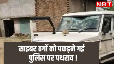 राजस्थान: साइबर ठगों को पकड़ने गई पुलिस बुरी तरह फंसी ! ग्रामीणों ने गाड़ी के शीशे , 3 पुलिसकर्मी घायल