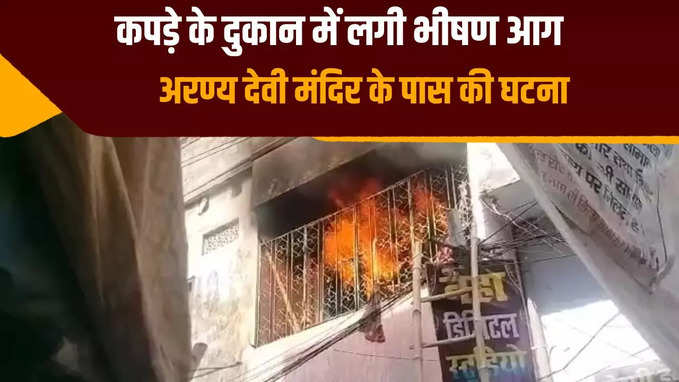 आरा में माता अरण्य देवी मंदिर के पास लगी भीषण आग, कपड़े की दुकान जलकर खाक