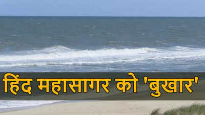 हिंद महासागर का पानी खौल रहा, 21वीं सदी के अंत में होगी जानलेवा गर्मी, आएंगे तूफान, नई स्टडी में खुलासा