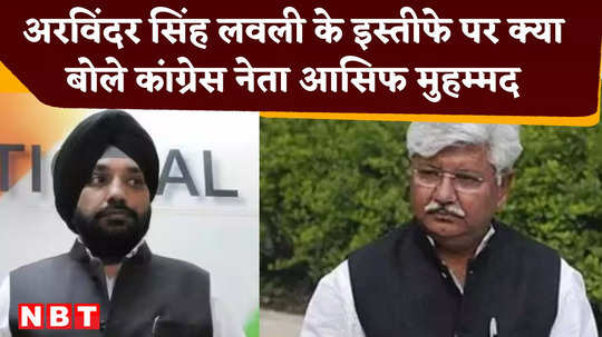 congress leader asif muhammad khan told who is the real mastermind behindarvinder singh lovely resignation