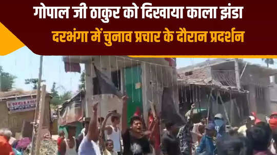 people showed black flag to mp gopal ji thakur in darbhanga supporters created ruckus