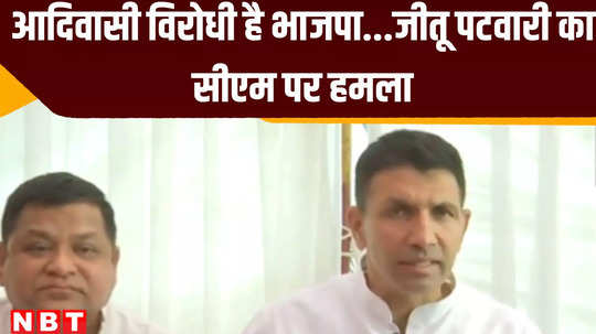 mohan yadav should apologise jitu patwari said bjp is anti tribal