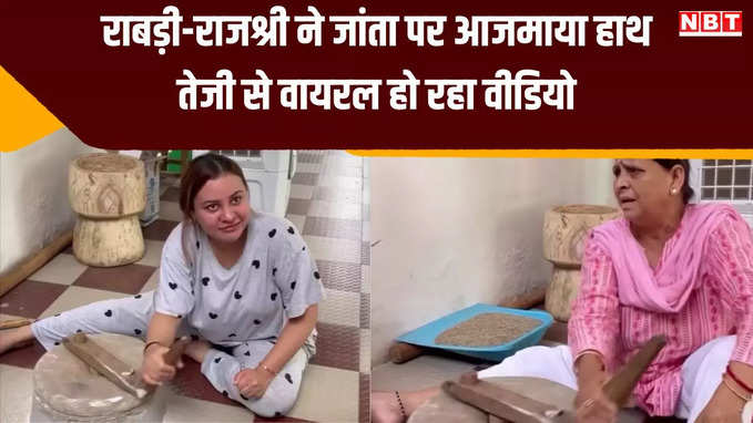बिहार: बहू के साथ जांता चलाती नजर आईं राबड़ी देवी, सोशल मीडिया पर तेजी से वायरल हो रहा वीडियो