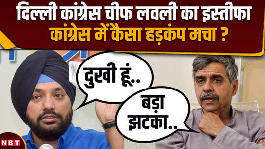 why arvinder singh lovely resigned from delhi congress chief post