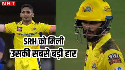 CSK vs SRH Highlights: अब चेन्नई सुपरकिंग्स ने तोड़ा सनराइजर्स हैदराबाद का गुरूर, अपने घर पर 78 रन से मारा मैदान