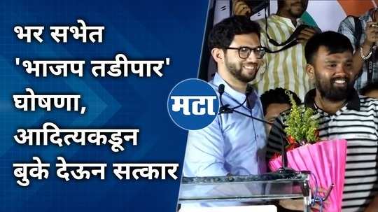 aditya thackeray said bjp says 400 par the young man shouted from below ab ki bar tadipar