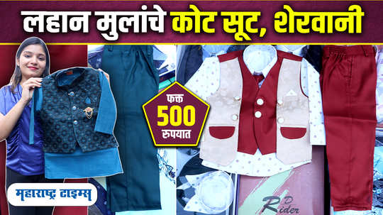 kids coat suit sherwani kurta pant in cheapest price maharashtra times