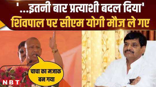 cm yogi roared in badaun took pleasure from uncle shivpal after sp repeatedly changed candidates 