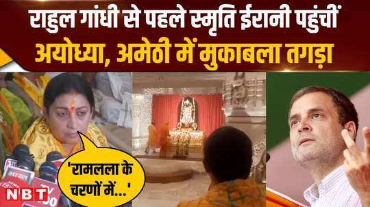 smriti irani reached ayodhya before rahul gandhi prepared for amethi after visiting hamuman garhi