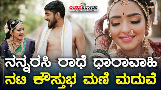 kannada actress kaustubha mani husband siddhanth satish wedding video