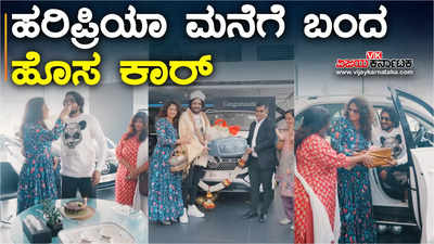 ನಟಿ ಹರಿಪ್ರಿಯಾ-ವಸಿಷ್ಠ ಸಿಂಹ ಮನೆಗೆ ಕನಸಿನ ಕಾರ್ ಬಂತು! ವಿಡಿಯೋ ಇಲ್ಲಿದೆ