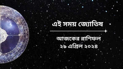 Daily Bengali Horoscope: আজ সিদ্ধ যোগের সব কাজে জয়ী হবে ৫ রাশি, শিবের আশীর্বাদে বাড়বে ব্যাঙ্ক ব্যালেন্স
