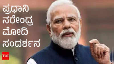 PM Modi Interview - ದಕ್ಷಿಣದಲ್ಲಿ ಈ ಬಾರಿ ಅಚ್ಚರಿಯ ಫಲಿತಾಂಶ; ಕರ್ನಾಟಕದಲ್ಲಿ 28ರಲ್ಲೂ ಗೆಲುವು: ಪ್ರಧಾನಿ ಮೋದಿ ವಿಶ್ವಾಸ