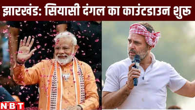 Loksabha Election: झारखंड में इस दिन से पीएम मोदी और राहुल गांधी करेंगे चुनावी शंखनाद, जानिए कब-कब हैं रैलियां
