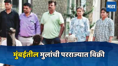 Mumbai Crime: मुंबईतील मुलांची परराज्यात विक्री, पाच महिलांसह सात जणांना अटक