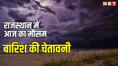 Rajasthan Weather Update: कहीं बादल छाए, कहीं बरस रही आग, आज 8 जिलों में बारिश की चेतावनी के साथ पढ़ें राजस्थान का ताजा हाल