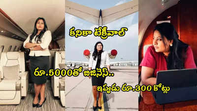 Kanika Tekriwal: ఇంట్లోంచి పారిపోయి రూ.5000తో బిజినెస్.. రూ.300 కోట్లకు కంపెనీ