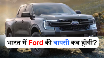 भारत में Ford की वापसी की कितनी संभावना और रेंजर को किन-किन खूबियों के साथ लॉन्च किया जा सकता है