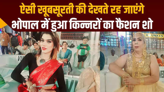 bhopal district administration took unique initiative to increase voting percentage in lok sabha chunav transgender fashion show in bhopal