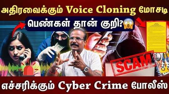crime selvaraj explain about voice cloning scam