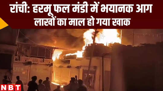 jharkhand news fire broke out in harmu fruit market ranchi