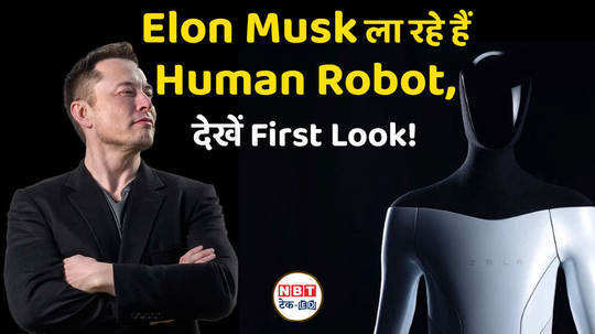 elon musk is bringing human robot see first look watch video