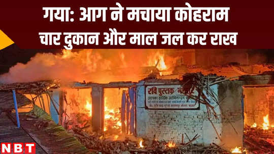 bihar news fire broke out in book cloth and furniture shop at gaya