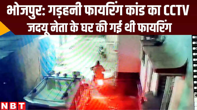 Ara News: भोजपुर में जदयू नेता के घर फायरिंग का सीसीटीवी वीडियो आया सामने, देखिए अपराधियों को