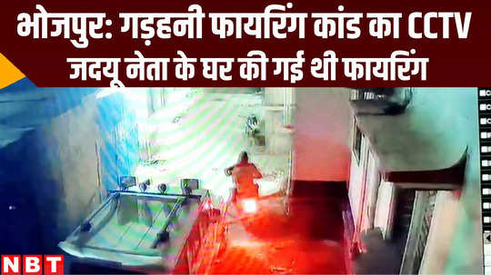 bihar crime news firing on jdu leader house caught in cctv camera at bhojpur