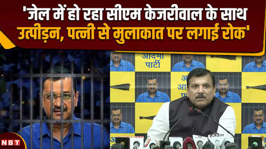 aap mp sanjay singh said that cm kejriwal is being harassed in jail