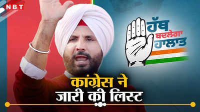 Punjab Congress Candidates List: कांग्रेस ने पंजाब के लिए घोषित किए 4 और कैंडिडेट, लुधियाना से लड़ेंगे राजा वड़िंग, देखें पूरी लिस्ट