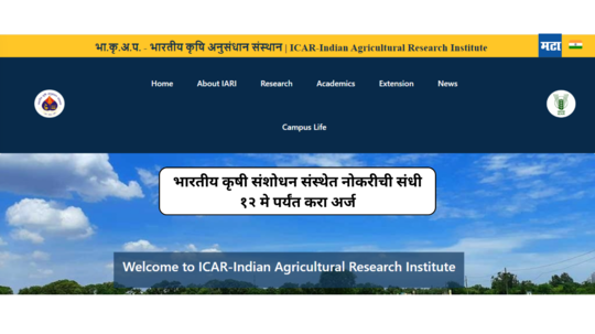 ICAR IARI Recruitment 2024 : भारतीय कृषी संशोधन संस्थेत नोकरीची उत्तम संधी, या पदांसाठी करता येणार अर्ज
