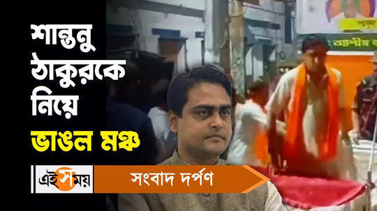 the stage of bjp meeting was broke down when shantanu thakur on the stage watch bengali video