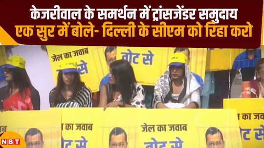 transgender came in support of cm kejriwal raises slogans on streets