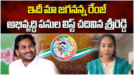sri reddy comments on ys jagan and ysrcp govt 5 years development