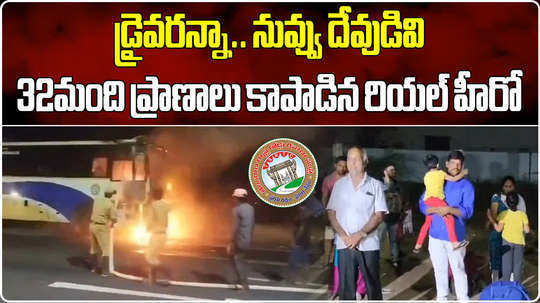 driver saves 32 passengers after bus caught fire in prakasam district