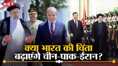 राईसी की इस्‍लामाबाद यात्रा, क्या चीन-पाक‍िस्‍तान-ईरान संबंधों से भारत को होनी चाहिए चिंता? जानें क्‍या कहते हैं एक्‍सपर्ट