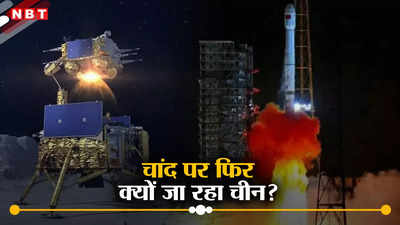 चांद के अंधेरे हिस्से में जाएगा चीन, चांगई-6 मिशन के जरिए पाकिस्तान को पहुंचाएगा चंद्रमा पर, जानें क्यों है खास