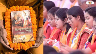 Srimad Bhagavad Gita : শ্রীমদ্ভগবদগীতা পাঠ উৎসব বাংলাদেশে, ২০ হাজার কণ্ঠে গীতাপাঠ