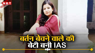 बर्तन बेचने वाले की बेटी की एक जिद, UPSC था लक्ष्य... IAS बनने की ये कहानी कुछ खास है