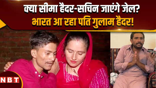 seema haider news will seema haider sachin go to jail husband ghulam haider coming to india