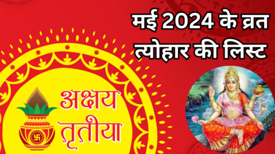 May 2024 Vrat Tyohar List: मई महीने के व्रत त्‍योहार की पूरी लिस्‍ट देखिए, कब है अक्षय तृतीया और वैशाख पूर्णिमा