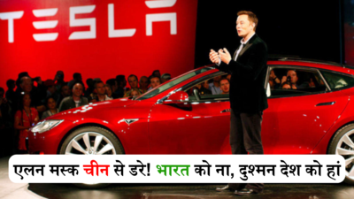 एलन मस्क ने चीन के आगे टेके घुटने! टेस्ला कारों पर बैन हटाने को चर्चा के लिए पहुंचे बीजिंग, भारत आने से किया था इनकार