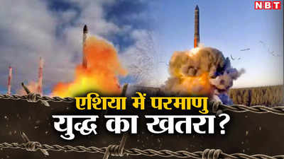 भारत-पाकिस्तान, चीन-अमेरिका, इजरायल और ईरान... क्या परमाणु युद्ध की ओर बढ़ रही दुनिया? समझें खतरा