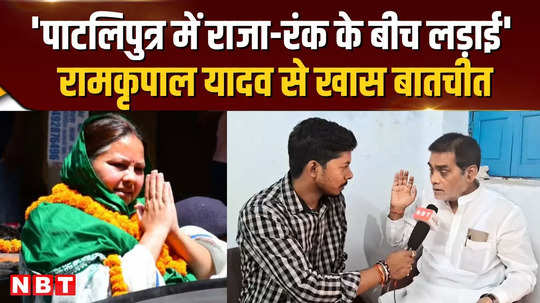 nbt exclusive interview with bjps candidate from patliputra lok sabha seat misa bharti is rjd candidate 
